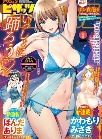 マンガ誌❤アクションピザッツ2025年8月号|アクションピザッツ編集部