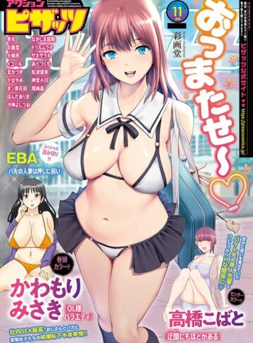マンガ誌❤アクションピザッツ2025年11月号|アクションピザッツ編集部