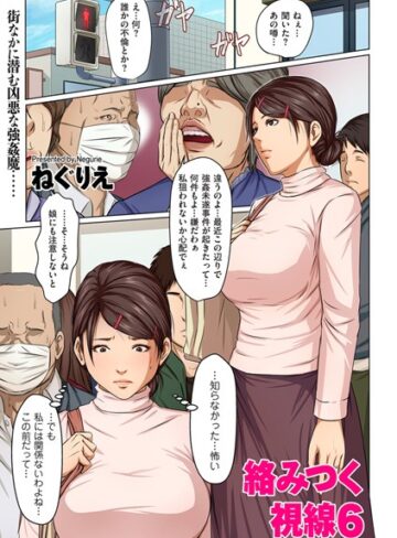 単話❤絡みつく視線 6|ねぐりえ