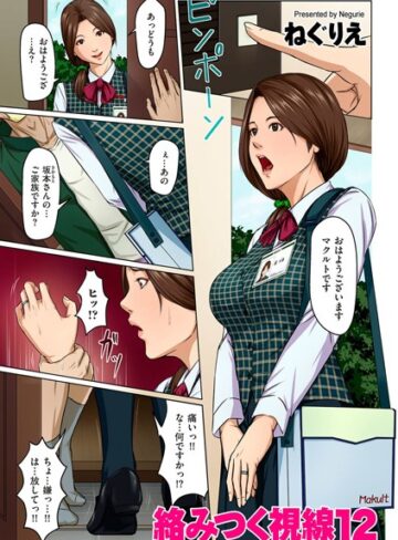 単話❤絡みつく視線 12|ねぐりえ