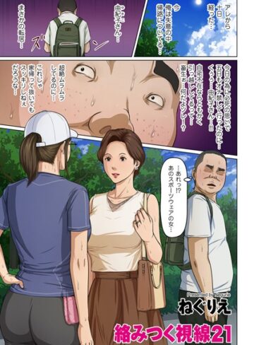 単話❤絡みつく視線 21|ねぐりえ
