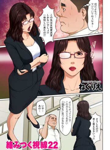 単話❤絡みつく視線 22|ねぐりえ
