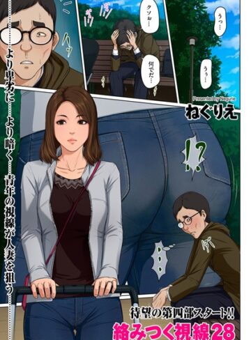 フルカラー❤絡みつく視線 28|ねぐりえ