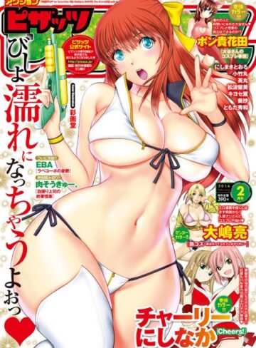 マンガ誌❤アクションピザッツ 2016年2月号|チャーリーにしなか