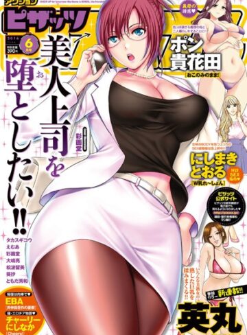 マンガ誌❤アクションピザッツ 2016年6月号|英丸