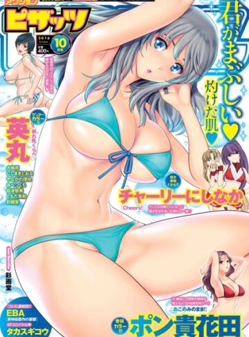 マンガ誌❤アクションピザッツ 2016年10月号|ポン貴花田