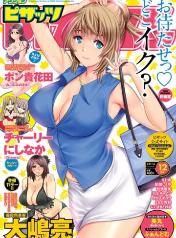 マンガ誌❤アクションピザッツ 2016年12月号|アクションピザッツ編集部