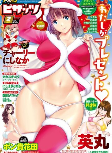 マンガ誌❤アクションピザッツ 2017年2月号|アクションピザッツ編集部