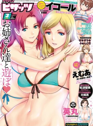 マンガ誌❤アクションピザッツ 2017年3月号|アクションピザッツ編集部