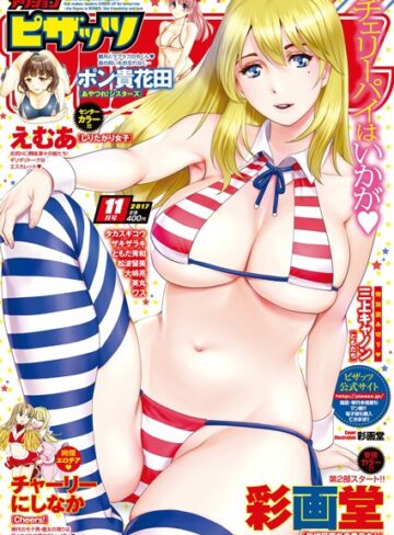 マンガ誌❤アクションピザッツ 2017年11月号|アクションピザッツ編集部
