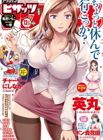 マンガ誌❤アクションピザッツ 2018年12月号|アクションピザッツ編集部