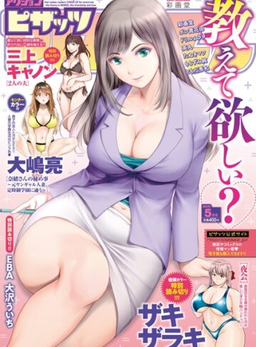 マンガ誌❤アクションピザッツ 2019年5月号|アクションピザッツ編集部