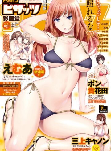 マンガ誌❤アクションピザッツ 2019年7月号|アクションピザッツ編集部