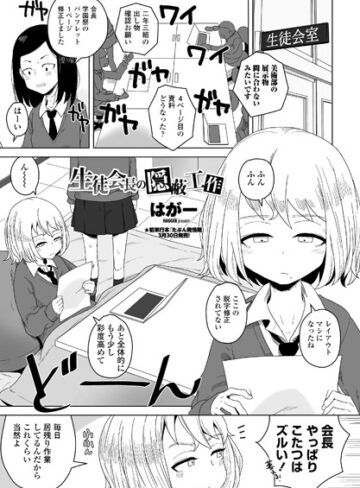 単話❤生徒会長の隠蔽工作|はがー