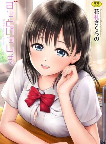 単行本❤ずっといっしょ。 【FANZA限定】【デジタル特装版】|花札さくらの