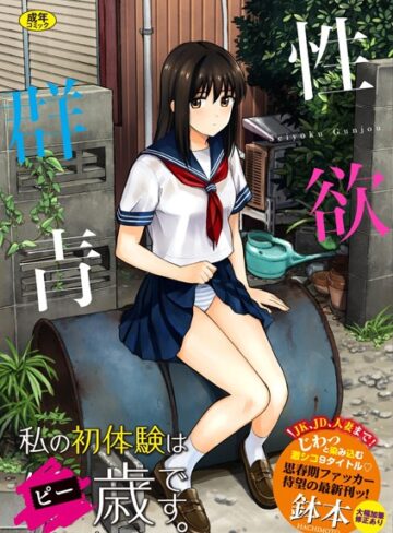 単行本❤性欲群青【FANZA限定版】|鉢本