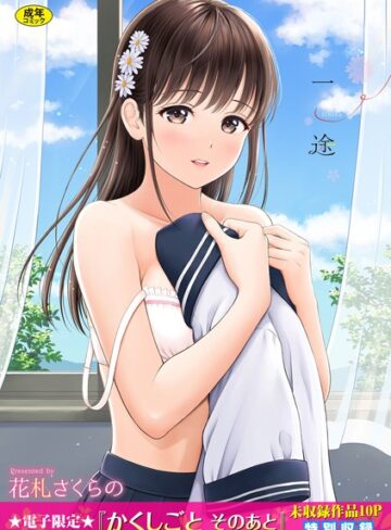 単行本❤一途 【FANZA限定】【デジタル特装版】|花札さくらの