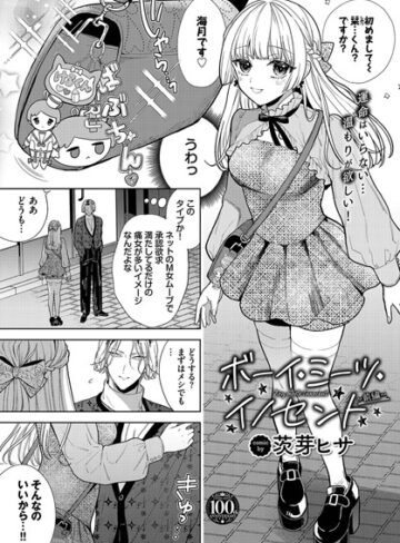 羞恥❤ボーイ・ミーツ・イノセント〜前編〜|茨芽ヒサ