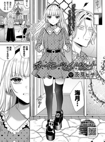 単話❤ボーイ・ミーツ・イノセント〜後編〜|茨芽ヒサ