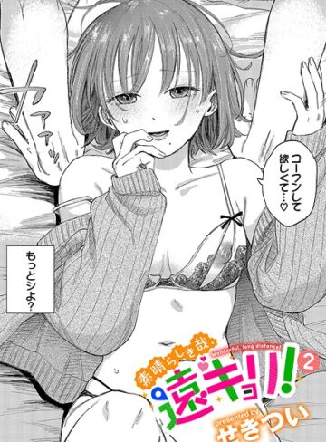 単話❤素晴らしき哉、遠キョリ！（単話）|せきつい