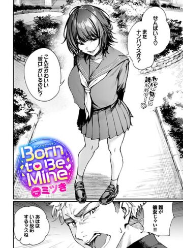 制服❤Born to Be Mine（単話）|ミツき