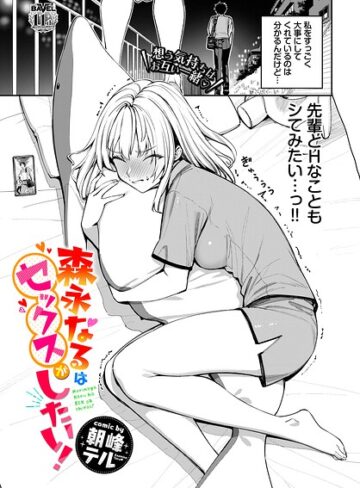 単話❤森永なるはセックスがしたい！（単話）|朝峰テル