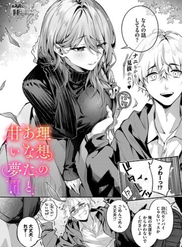 クンニ❤理想のあなたと甘い夢（単話）|あまつじ