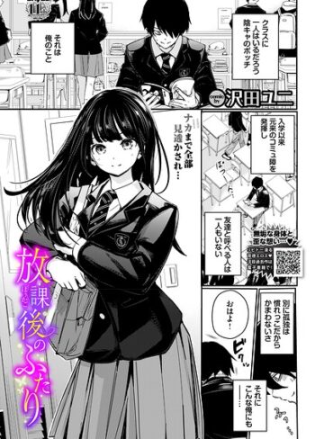 羞恥❤放課後のふたり（単話）|沢田ユニ