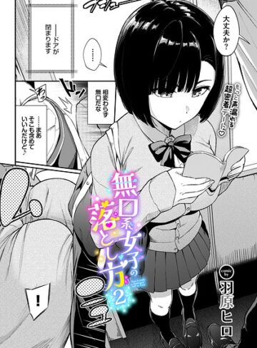 羞恥❤無口系女子の落とし方（単話）|羽原ヒロ