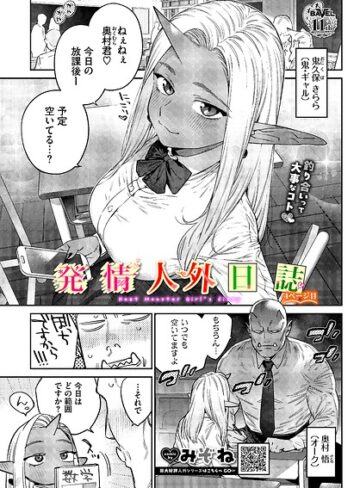 ファンタジー❤発情人外日誌（単話）|みぞね