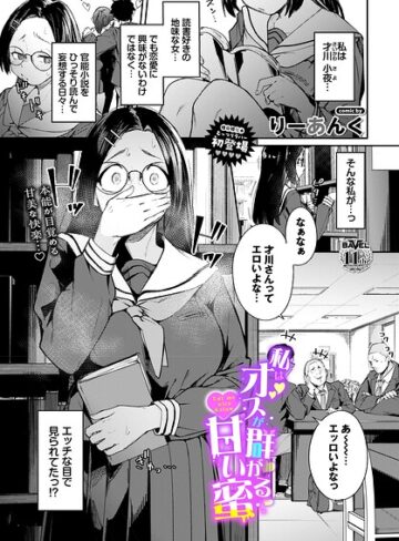 制服❤私はオスが群がる甘い蜜（単話）|りーあんく
