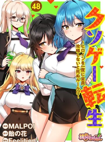 単話❤クソゲー転生 〜ヒロインを一度に全員攻略しないと死ぬルール！？〜（フルカラー） 48|MALPOI