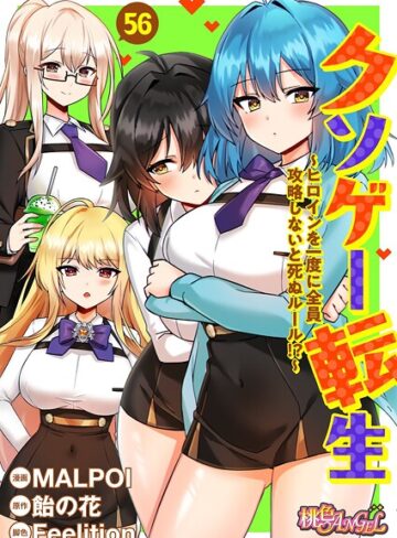 単話❤クソゲー転生 〜ヒロインを一度に全員攻略しないと死ぬルール！？〜（フルカラー） 56|MALPOI
