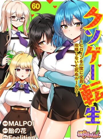 単話❤クソゲー転生 〜ヒロインを一度に全員攻略しないと死ぬルール！？〜（フルカラー） 60|MALPOI