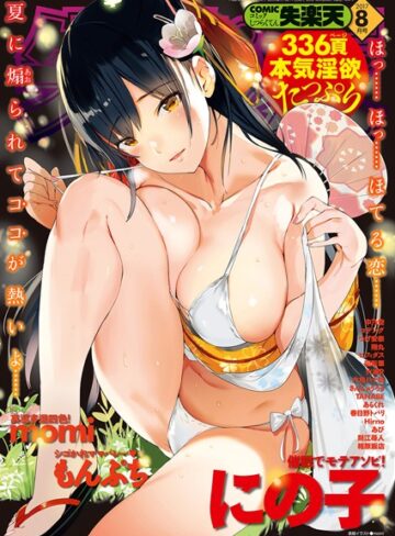 熟女❤COMIC失楽天 2017年8月号|momi