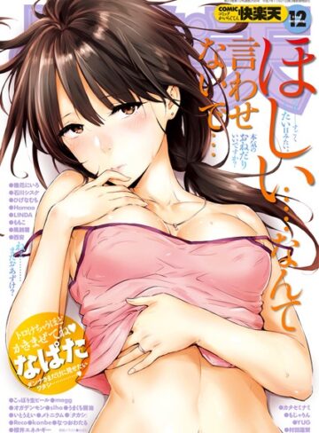 マンガ誌❤COMIC快楽天 2016年12月号|なぱた