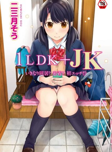 単行本❤1LDK＋JK いきなり同居？密着！？初エッチ！！？ 第1集【合本版】|二三月そう
