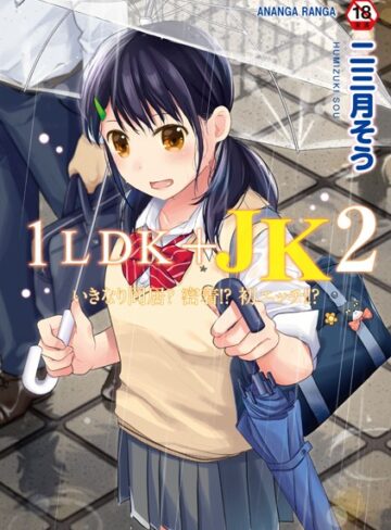 単行本❤1LDK＋JK いきなり同居？密着！？初エッチ！！？ 第2集【合本版】|二三月そう