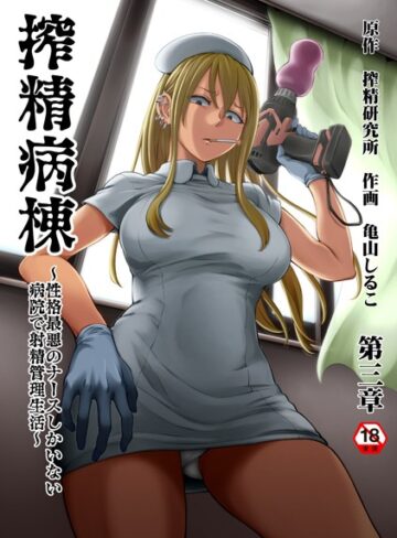 ホラー❤搾精病棟〜性格最悪のナースしかいない病院で射精管理生活〜 第三章|亀山しるこ