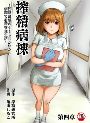 ホラー❤搾精病棟〜性格最悪のナースしかいない病院で射精管理生活〜 第四章|亀山しるこ
