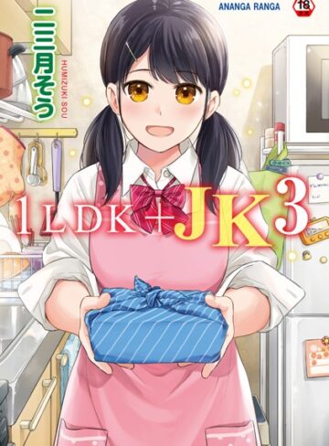 単行本❤1LDK＋JK いきなり同居？密着！？初エッチ！！？第3集【合本版】|二三月そう