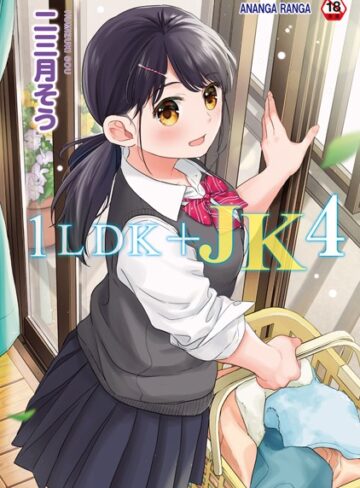単行本❤1LDK＋JK いきなり同居？密着！？初エッチ！！？第4集【合本版】|二三月そう