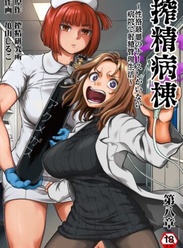 ギャグ・コメディ❤搾精病棟〜性格最悪のナースしかいない病院で射精管理生活〜 第八章|亀山しるこ