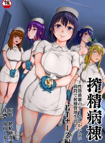 ギャグ・コメディ❤搾精病棟〜性格最悪のナースしかいない病院で射精管理生活〜 若手ナース編|亀山しるこ