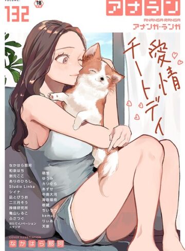 マンガ誌❤アナンガ・ランガ Vol.132|なかはら那珂