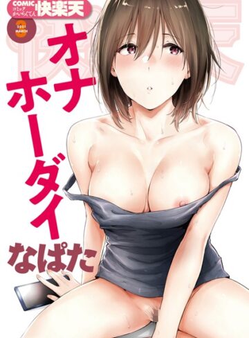 マンガ誌❤COMIC快楽天 2021年03月号|なぱた