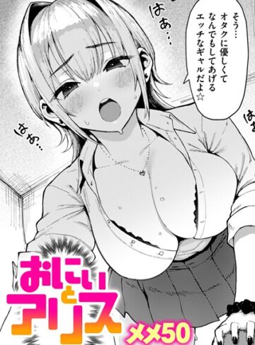 単話❤おにぃとアリス|メメ50