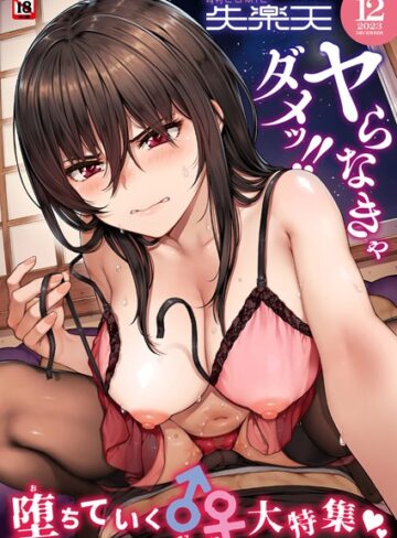 マンガ誌❤COMIC失楽天 2023年12月号|さじぺん