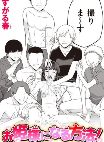 単話❤お姫様になる方法！（単話）|すがる春