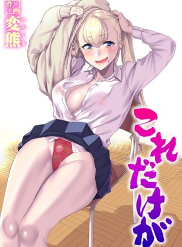 制服❤これだけが（単話）|変熊